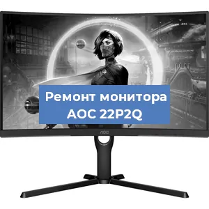 Замена конденсаторов на мониторе AOC 22P2Q в Москве